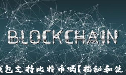 
tp冷钱包支持比特币吗？揭秘和使用指南