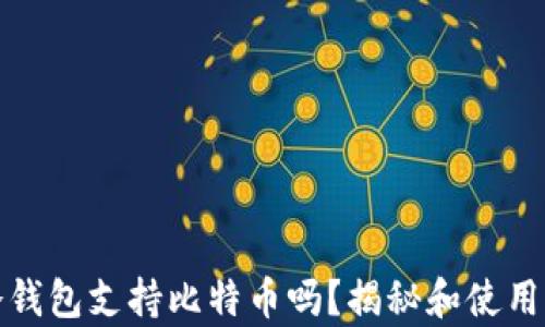 
tp冷钱包支持比特币吗？揭秘和使用指南