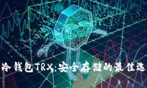 TP冷钱包TRX：安全存储的最佳选择