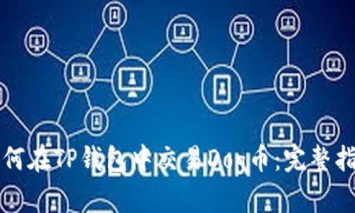 如何在TP钱包中交易Dog币：完整指南