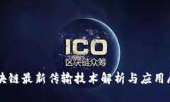 区块链最新传输技术解析与应用展望