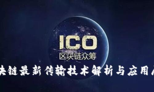 区块链最新传输技术解析与应用展望