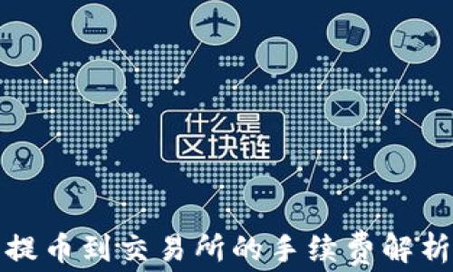 
TP钱包提币到交易所的手续费解析与策略