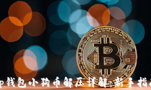 tp钱包小狗币解压详解:新手指南