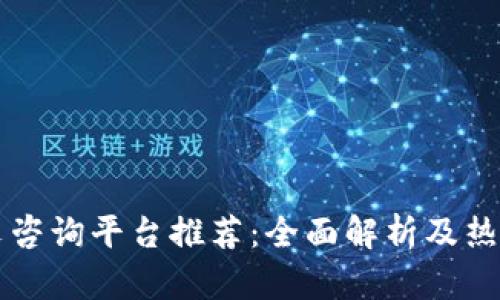 区块链中文咨询平台推荐:全面解析及热门平台对比