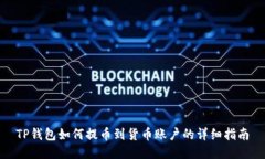 TP钱包如何提币到货币账户的详细指南