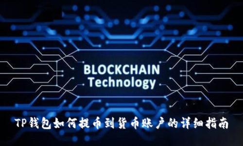 TP钱包如何提币到货币账户的详细指南
