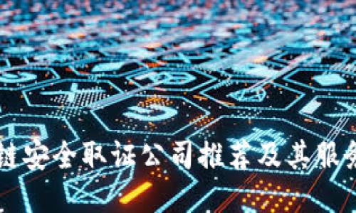 区块链安全取证公司推荐及其服务介绍