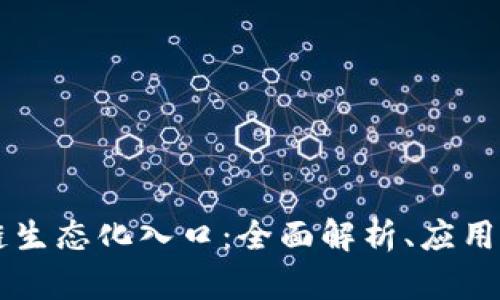 区块链生态化入口:全面解析、应用与展望