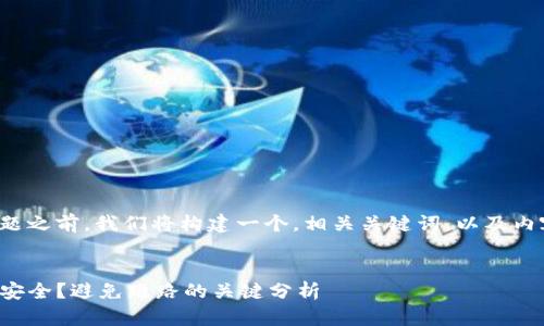 在回答您的问题之前，我们将构建一个，相关关键词，以及内容大纲和问题。

:
TP冷钱包是否安全？避免跑路的关键分析