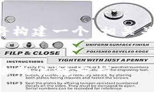 在回答您的问题之前，我们将构建一个，相关关键词，以及内容大纲和问题。

:
TP冷钱包是否安全？避免跑路的关键分析