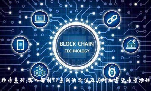 TP比特币系列：深入解析TP系列的价值及其对加密货币市场的影响