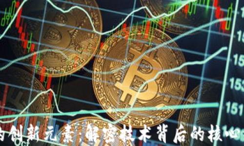 
区块链的创新元素：解密技术背后的核心组成要素