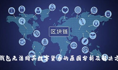 TP钱包无法购买数字货币的原因分析及解决方案