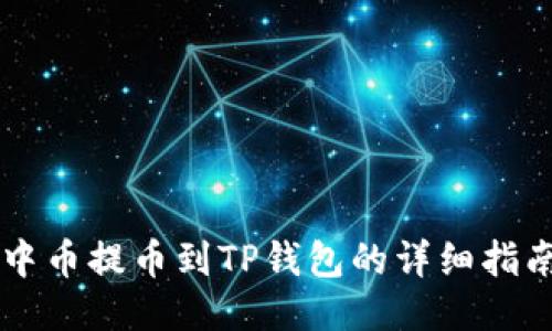 中币提币到TP钱包的详细指南