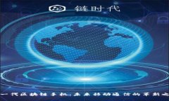 下一代区块链手机：未来移动通信的革新之路