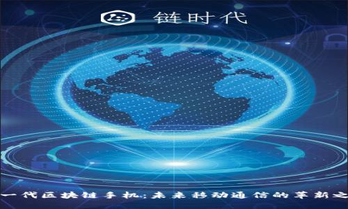 下一代区块链手机:未来移动通信的革新之路