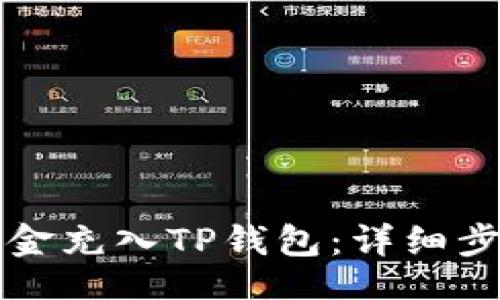 的
如何将资金充入TP钱包：详细步骤与指南