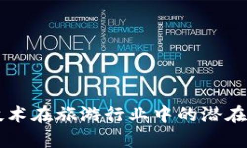 区块链技术在旅游行业中的潜在危害分析