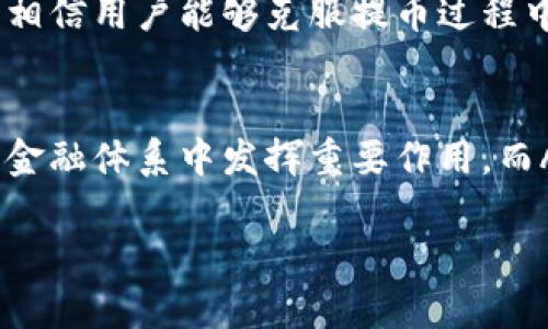 baioti如何将AAC锐角币提币到TP钱包：详细指南/baioti  
AAC锐角币, 提币, TP钱包, 加密货币/guanjianci  

## 内容主体大纲

1. 引言
   - 什么是AAC锐角币
   - TP钱包简介
   - 提币的必要性

2. AAC锐角币的提币流程
   - 步骤一：创建TP钱包
   - 步骤二：获取AAC钱包地址
   - 步骤三：在交易所提币

3. 提币注意事项
   - 提币费用
   - 提币时间
   - 安全性考虑

4. 常见问题解答
   - 如何安全地管理TP钱包报告？
   - 提币失败怎么办？
   - 如何确认提币状态？
   - 提币金额有上限吗？
   - 有没有最佳提币时间？
   - AAC锐角币的未来展望？

5. 结论
   - 总结提币技巧
   - 加密货币的前景

## 引言

### 什么是AAC锐角币
AAC锐角币是一种新型的加密货币，其独特之处在于其基于尖角算法的设计，旨在为用户提供高效的交易体验。作为一种功能强大的数字资产，AAC锐角币在加密货币市场上逐渐获得认可。

### TP钱包简介
TP钱包是一个多币种数字资产钱包，被广泛用于存储和管理各种加密货币。其用户友好的界面和高安全性使其成为加密货币爱好者的理想选择。TP钱包支持多个区块链，极大地方便了用户的资产管理。

### 提币的必要性
提币是将用户在交易所购买的加密货币转移到个人钱包的一种方式。这不仅可以提高资产的安全性，还能在需要时更方便地进行资产管理和交易。通过将AAC锐角币提币到TP钱包，用户能够更好地控制自己的数字资产。

## AAC锐角币的提币流程

### 步骤一：创建TP钱包
首先，用户需要下载TP钱包应用并创建一个新账户。在创建过程中，用户需要设置强密码并备份助记词，以确保账户的安全。安装和注册过程简便，适合所有数字资产持有者。

### 步骤二：获取AAC钱包地址
在TP钱包中，用户需要选择AAC锐角币作为目标，加密钱包将生成一个独特的AAC地址。用户需要记录下此地址，确保在提币的时候正确无误地输入。

### 步骤三：在交易所提币
在交易所中，用户选择提币功能，将之前请求的AAC钱包地址粘贴到相应的字段中，然后输入想要提取的数量。确认所有信息无误后，用户可以提交提币请求，并等待交易所处理。

## 提币注意事项

### 提币费用
提币通常会涉及到一定的费用，费用的高低会根据交易所和区块链网络的拥堵程度而有所不同。在提币之前，用户应仔细查看相关费用信息，以免意外支出。

### 提币时间
提币时间也会因网络繁忙程度而有所不同。一般情况下，提币会在数分钟到数小时内完成。然而，用户应做好等待的心理准备，并定期查看提币状态。

### 安全性考虑
安全是提币过程中的重要考量。确保使用官方交易所和钱包，定期更换密码，并启用双重认证等，都是为了维护账户安全的重要措施。

## 常见问题解答

### 如何安全地管理TP钱包报告？
管理TP钱包的安全性包括多个方面。首先，创建强密码并定期更换是必要的。其次，务必备份助记词，并将其存放在安全的地方。使用双重认证功能，可以在登录时增加一层安全保护。此外，定期监控账户活动，避免不明的操作，也是提升安全性的重要手段。

### 提币失败怎么办？
提币失败的原因可能有很多，例如网络拥堵、错误的钱包地址等。如果发生提币失败，用户应立即检查提币记录，确认输入信息的正确性。如果信息无误但仍失败，建议联系交易所客服，说明情况并寻求帮助。

### 如何确认提币状态？
用户可以通过交易所提供的提币历史记录来确认提币状态。同时，通过查看区块链浏览器输入自己的转账记录，可及时了解转账是否成功。若在一段时间内仍未到账，亦可联系交易所客服了解详细情况。

### 提币金额有上限吗？
提币金额通常会受交易所的限额影响，每个交易所对于不同的用户有不同的提币限额。用户在提币前应先了解交易所的政策，确保提币金额符合规定。

### 有没有最佳提币时间？
提币的最佳时间并没有固定的答案，但在区块链网络相对不拥堵时进行提币会是一个明智的选择。通常，早晨和深夜时段网络较为顺畅，用户可考虑在这些时间进行提币操作。

### AAC锐角币的未来展望？
AAC锐角币作为一个新兴的加密货币，其未来展望十分广阔，尤其是在不断发展的区块链技术和市场需求的推动下。随着越来越多的投资者和用户对其认可，AAC锐角币有望得到更大的市场份额。同时，开发团队也在不断推动技术和应用的创新，力求为用户带来更好的使用体验。

## 结论

### 总结提币技巧
提币是管理加密资产的重要步骤，用户应充分了解相关流程和注意事项，以确保安全和高效地完成提币。通过了解上述内容，相信用户能够克服提币过程中的各种挑战，顺利将AAC锐角币提币到TP钱包。

### 加密货币的前景
加密货币市场瞬息万变，未来的前景堪忧，但同时也充满机遇。随着技术不断演进和用户需求的增加，加密货币将继续在全球金融体系中发挥重要作用。而AAC锐角币作为这个市场中的新星，更加令人期待其发展潜力。

以上是关于AAC锐角币提币到TP钱包的伟大指南。若有任何疑问，欢迎进行深入的探讨和交流。