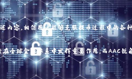 baioti如何将AAC锐角币提币到TP钱包：详细指南/baioti  
AAC锐角币, 提币, TP钱包, 加密货币/guanjianci  

## 内容主体大纲

1. 引言
   - 什么是AAC锐角币
   - TP钱包简介
   - 提币的必要性

2. AAC锐角币的提币流程
   - 步骤一：创建TP钱包
   - 步骤二：获取AAC钱包地址
   - 步骤三：在交易所提币

3. 提币注意事项
   - 提币费用
   - 提币时间
   - 安全性考虑

4. 常见问题解答
   - 如何安全地管理TP钱包报告？
   - 提币失败怎么办？
   - 如何确认提币状态？
   - 提币金额有上限吗？
   - 有没有最佳提币时间？
   - AAC锐角币的未来展望？

5. 结论
   - 总结提币技巧
   - 加密货币的前景

## 引言

### 什么是AAC锐角币
AAC锐角币是一种新型的加密货币，其独特之处在于其基于尖角算法的设计，旨在为用户提供高效的交易体验。作为一种功能强大的数字资产，AAC锐角币在加密货币市场上逐渐获得认可。

### TP钱包简介
TP钱包是一个多币种数字资产钱包，被广泛用于存储和管理各种加密货币。其用户友好的界面和高安全性使其成为加密货币爱好者的理想选择。TP钱包支持多个区块链，极大地方便了用户的资产管理。

### 提币的必要性
提币是将用户在交易所购买的加密货币转移到个人钱包的一种方式。这不仅可以提高资产的安全性，还能在需要时更方便地进行资产管理和交易。通过将AAC锐角币提币到TP钱包，用户能够更好地控制自己的数字资产。

## AAC锐角币的提币流程

### 步骤一：创建TP钱包
首先，用户需要下载TP钱包应用并创建一个新账户。在创建过程中，用户需要设置强密码并备份助记词，以确保账户的安全。安装和注册过程简便，适合所有数字资产持有者。

### 步骤二：获取AAC钱包地址
在TP钱包中，用户需要选择AAC锐角币作为目标，加密钱包将生成一个独特的AAC地址。用户需要记录下此地址，确保在提币的时候正确无误地输入。

### 步骤三：在交易所提币
在交易所中，用户选择提币功能，将之前请求的AAC钱包地址粘贴到相应的字段中，然后输入想要提取的数量。确认所有信息无误后，用户可以提交提币请求，并等待交易所处理。

## 提币注意事项

### 提币费用
提币通常会涉及到一定的费用，费用的高低会根据交易所和区块链网络的拥堵程度而有所不同。在提币之前，用户应仔细查看相关费用信息，以免意外支出。

### 提币时间
提币时间也会因网络繁忙程度而有所不同。一般情况下，提币会在数分钟到数小时内完成。然而，用户应做好等待的心理准备，并定期查看提币状态。

### 安全性考虑
安全是提币过程中的重要考量。确保使用官方交易所和钱包，定期更换密码，并启用双重认证等，都是为了维护账户安全的重要措施。

## 常见问题解答

### 如何安全地管理TP钱包报告？
管理TP钱包的安全性包括多个方面。首先，创建强密码并定期更换是必要的。其次，务必备份助记词，并将其存放在安全的地方。使用双重认证功能，可以在登录时增加一层安全保护。此外，定期监控账户活动，避免不明的操作，也是提升安全性的重要手段。

### 提币失败怎么办？
提币失败的原因可能有很多，例如网络拥堵、错误的钱包地址等。如果发生提币失败，用户应立即检查提币记录，确认输入信息的正确性。如果信息无误但仍失败，建议联系交易所客服，说明情况并寻求帮助。

### 如何确认提币状态？
用户可以通过交易所提供的提币历史记录来确认提币状态。同时，通过查看区块链浏览器输入自己的转账记录，可及时了解转账是否成功。若在一段时间内仍未到账，亦可联系交易所客服了解详细情况。

### 提币金额有上限吗？
提币金额通常会受交易所的限额影响，每个交易所对于不同的用户有不同的提币限额。用户在提币前应先了解交易所的政策，确保提币金额符合规定。

### 有没有最佳提币时间？
提币的最佳时间并没有固定的答案，但在区块链网络相对不拥堵时进行提币会是一个明智的选择。通常，早晨和深夜时段网络较为顺畅，用户可考虑在这些时间进行提币操作。

### AAC锐角币的未来展望？
AAC锐角币作为一个新兴的加密货币，其未来展望十分广阔，尤其是在不断发展的区块链技术和市场需求的推动下。随着越来越多的投资者和用户对其认可，AAC锐角币有望得到更大的市场份额。同时，开发团队也在不断推动技术和应用的创新，力求为用户带来更好的使用体验。

## 结论

### 总结提币技巧
提币是管理加密资产的重要步骤，用户应充分了解相关流程和注意事项，以确保安全和高效地完成提币。通过了解上述内容，相信用户能够克服提币过程中的各种挑战，顺利将AAC锐角币提币到TP钱包。

### 加密货币的前景
加密货币市场瞬息万变，未来的前景堪忧，但同时也充满机遇。随着技术不断演进和用户需求的增加，加密货币将继续在全球金融体系中发挥重要作用。而AAC锐角币作为这个市场中的新星，更加令人期待其发展潜力。

以上是关于AAC锐角币提币到TP钱包的伟大指南。若有任何疑问，欢迎进行深入的探讨和交流。