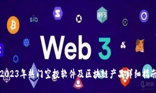 2023年热门空投软件及区块链产品详细指南