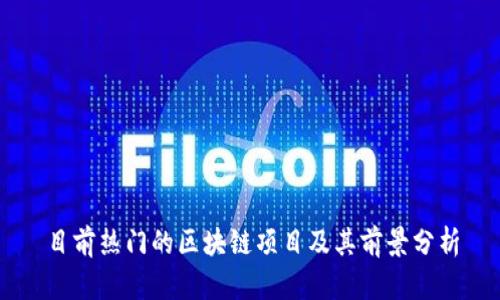 目前热门的区块链项目及其前景分析