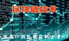  如何在TP钱包中获取少量HT币