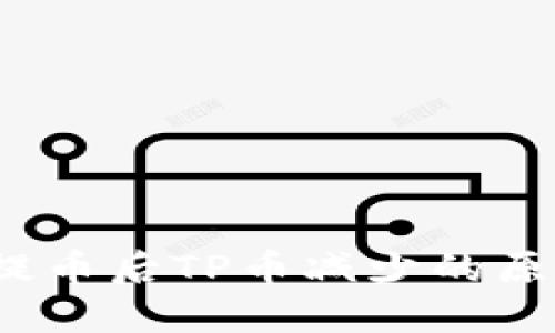 riaotiASS币提币后TP币减少的原因及解决方法