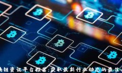 区块链资讯平台推荐：获取最新行业动态的最佳