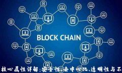 区块链的核心属性详解：安全性、去中心化、透