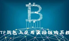 如何在TP钱包上使用波场链购买数字货币