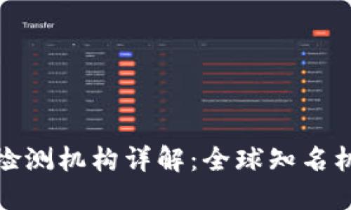 区块链行业检测机构详解：全球知名机构及其影响