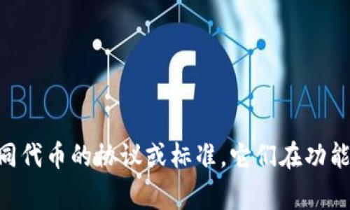 图灵币（Turing Coin）和TP（通常指“Token Protocol”或者其他类似的代币）是两个不同的概念。以下是对这两个概念的详细解释：

### 图灵币（Turing Coin）
图灵币是一种基于区块链技术的数字货币，通常与智能合约、去中心化应用（DApps）和其他区块链技术相关联。它的设计目的是为了支持复杂的计算任务，尤其是在图灵完备性方面，允许开发者创建各种复杂的应用程序。

**特点：**
1. **智能合约支持**：图灵币通常允许开发者在其平台上编写智能合约，从而实现自动执行的合约条款。
2. **去中心化**：图灵币的交易不依赖于中央机构，而是通过全网的节点进行确认和记录。
3. **高安全性**：通过加密算法确保交易的安全性和用户隐私。

### TP（Token Protocol）
TP可能指代多种不同的代币协议，通常用于数字资产的创建和管理。Token Protocol是实现代币经济的一种方式，允许用户发行和交易各种类型的代币。

**特点：**
1. **灵活性**：用户可以根据需求创建自定义的代币。
2. **费用低**：通过Token Protocol，用户可以在较低的成本下实现代币的发行和交易。
3. **社区参与**：Token Protocol通常鼓励去中心化和社区主导的治理结构。

### 总结
因此，图灵币与TP之间并没有直接的关系，图灵币是一种特定的数字货币，而TP则可能是指不同代币的协议或标准，它们在功能和用途上有很大差异。