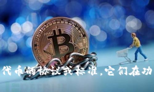 图灵币（Turing Coin）和TP（通常指“Token Protocol”或者其他类似的代币）是两个不同的概念。以下是对这两个概念的详细解释：

### 图灵币（Turing Coin）
图灵币是一种基于区块链技术的数字货币，通常与智能合约、去中心化应用（DApps）和其他区块链技术相关联。它的设计目的是为了支持复杂的计算任务，尤其是在图灵完备性方面，允许开发者创建各种复杂的应用程序。

**特点：**
1. **智能合约支持**：图灵币通常允许开发者在其平台上编写智能合约，从而实现自动执行的合约条款。
2. **去中心化**：图灵币的交易不依赖于中央机构，而是通过全网的节点进行确认和记录。
3. **高安全性**：通过加密算法确保交易的安全性和用户隐私。

### TP（Token Protocol）
TP可能指代多种不同的代币协议，通常用于数字资产的创建和管理。Token Protocol是实现代币经济的一种方式，允许用户发行和交易各种类型的代币。

**特点：**
1. **灵活性**：用户可以根据需求创建自定义的代币。
2. **费用低**：通过Token Protocol，用户可以在较低的成本下实现代币的发行和交易。
3. **社区参与**：Token Protocol通常鼓励去中心化和社区主导的治理结构。

### 总结
因此，图灵币与TP之间并没有直接的关系，图灵币是一种特定的数字货币，而TP则可能是指不同代币的协议或标准，它们在功能和用途上有很大差异。