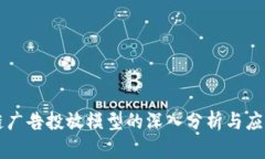 区块链广告投放模型的深入分析与应用探索