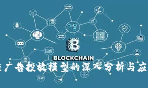 区块链广告投放模型的深入分析与应用探索