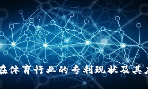 区块链在体育行业的专利现状及其应用分析