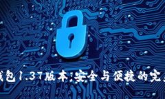 TP冷钱包1.37版本：安全与便捷的完美结合