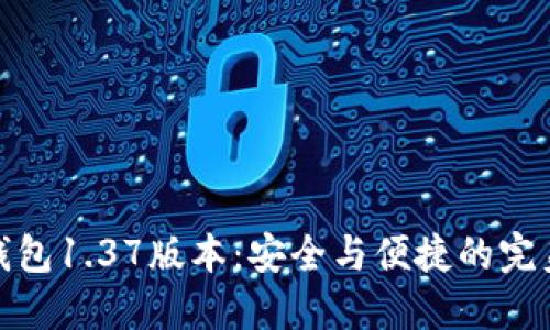 TP冷钱包1.37版本：安全与便捷的完美结合