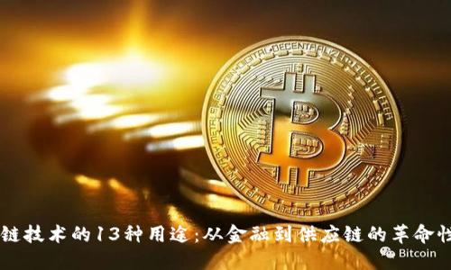 区块链技术的13种用途：从金融到供应链的革命性应用