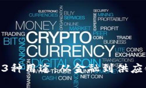 区块链技术的13种用途:从金融到供应链的革命性应用