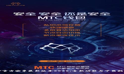 TP官方安卓最新版本2025:全新功能与下载指南