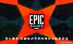 深入解析：区块链大牛股的特征与投资价值