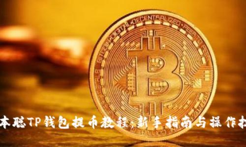 中本聪TP钱包提币教程：新手指南与操作技巧