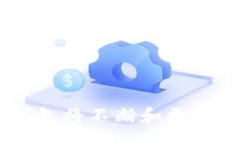    TP钱包1.3.7官网下载：全面指南与安全性分析  / 

 guanjianci  TP钱包, 钱包下载, 加密货币, 钱包安全  /guanjianci 

## 内容主体大纲

1. 引言
   - 介绍TP钱包的背景及重要性
   - 近年来数字资产管理的趋势

2. TP钱包概述
   - TP钱包的功能与特点
   - 支持的数字资产类型
   - TP钱包的用户界面和使用体验

3. TP钱包1.3.7版本新特性
   - 新增功能和
   - 版本更新的原因分析

4. TP钱包1.3.7下载指南
   - 官方官网下载渠道
   - 下载过程中的注意事项
   - 不同操作系统的下载步骤

5. TP钱包的安全性分析
   - 为什么钱包安全性至关重要
   - TP钱包的安全措施
   - 如何在使用TP钱包时保护自己的资产

6. 常见问题解答
   - 用户在使用TP钱包时可能遇到的问题
   - 使用TP钱包的最佳实践
   
7. 总结
   - 重申TP钱包的优势
   - 未来发展展望

---

## 引言

随着区块链技术的迅速发展，数字资产管理的需求越来越高。作为一种新兴的资产形式，比特币、以太坊等加密货币已经进入了人们的日常生活中。如何安全、便捷地管理这些数字资产，成为了用户面临的一大挑战。TP钱包作为一款功能强大的数字资产钱包，受到了广大用户的青睐。在以下内容中，我们将深入探讨TP钱包1.3.7版本的下载、功能和安全性等方面。

## TP钱包概述

### TP钱包的功能与特点

TP钱包是一款多链支持的数字资产钱包，它不仅支持比特币、以太坊这些主流货币，同时也支持众多ERC20、BEP20等各种代币。TP钱包的设计理念是用户至上，通过的界面和强大的功能为用户提供最佳体验。

### 支持的数字资产类型

TP钱包支持众多数字资产的存储与管理，包括但不限于比特币、以太坊、Ripple等主流货币。该钱包还支持多种代币划分，使得用户可以方便地进行资产的分散投资。

### TP钱包的用户界面和使用体验

TP钱包以用户友好的界面设计而闻名，新用户可以毫不费力地上手。操作流程清晰简单，包括快速发送、接收和查看资产等功能，提高了用户的使用体验。

## TP钱包1.3.7版本新特性

### 新增功能和

在TP钱包的1.3.7版本中，我们可以看到很多和添加的功能。比如，了交易的速度，使得用户可以更快地进行转账。同时，新增了多重签名功能，提高了资金的安全性。

### 版本更新的原因分析

版本的更新往往是为了应对用户反馈与市场变化。TP钱包团队在收集了大量用户意见后，决定对钱包进行功能上的，以满足不同用户的需求，使得使用过程更加便捷、高效。

## TP钱包1.3.7下载指南

### 官方官网下载渠道

用户在下载TP钱包时，务必要选择官方渠道以确保下载的安全性。可以访问TP钱包的官方网站或者其官方社区，获取最新的游戏下载链接。

### 下载过程中的注意事项

下载过程中，用户需要确认设备的安全性，比如是否启用了防火墙与杀毒软件。对于新用户来说，了解系统要求也是非常重要的，确保自己的设备能够支持该钱包应用的运行。

### 不同操作系统的下载步骤

TP钱包支持多平台，包括Android、iOS等。因此，用户在下载步骤上需要遵循不同平台的安装规范。例如，在Android系统上可以直接在Google Play商店中搜索下载，而iOS用户需前往App Store进行安装。

## TP钱包的安全性分析

### 为什么钱包安全性至关重要

在加密货币交易的过程中，安全性是至关重要的。若钱包被黑客攻击，用户的资产可能会面临丢失的风险。所以，了解钱包的安全性对用户来说非常必要。

### TP钱包的安全措施

TP钱包采取了多种安全措施，包括数据加密、密钥管理等，其设计能够有效减少被攻击的风险。此外，TP钱包还会定期进行安全性评估，确保用户资金的安全。

### 如何在使用TP钱包时保护自己的资产

用户在使用TP钱包时，可以通过设置强密码、启用二步验证等方式增强安全性。同时，建议用户定期备份钱包数据，确保在意外发生时能尽快恢复。

## 常见问题解答

### 用户在使用TP钱包时可能遇到的问题

#### 问题1：下载时出现错误代码
在下载TP钱包过程中，如果出现错误代码，首先需确认网络连接是否正常。如果网络正常，可以尝试重新下载，或者更换下载渠道。

#### 问题2：无法接收资金
接收资金失败的原因可能是对方地址错误，或者网络拥堵等。建议用户确认地址信息，并查看交易状态。

#### 问题3：账户被锁定
账户若被锁定，通常是因为多次输入错误密码。这时，用户可以通过钱包提供的恢复方式，重新设置密码。

#### 问题4：如何备份私钥
备份私钥是保护数字资产的重要方式。用户可以将私钥写在纸上，或使用密码管理工具进行保存，切勿存储在设备的文本文件中。

#### 问题5：怎样保证钱包安全 
用户应定期更新TP钱包到最新版本，并启用所有安全设置，比如二步验证等，以保障账户安全。

#### 问题6：钱包迁移需要注意什么
若需要迁移到新设备，务必完成私钥的备份，确保转移过程中数据未被丢失。

## 总结

TP钱包作为一款优秀的数字资产管理工具，其多功能性和安全性使得用户在处理数字资产时更加便捷。此外，版本1.3.7的推出，进一步提升了用户体验和安全性。未来，TP钱包将不断和更新，为更多用户提供更好的服务。