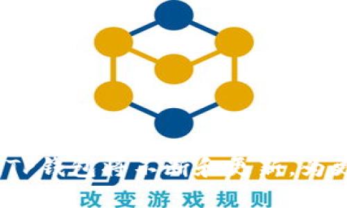    TP钱包1.3.7官网下载：全面指南与安全性分析  / 

 guanjianci  TP钱包, 钱包下载, 加密货币, 钱包安全  /guanjianci 

## 内容主体大纲

1. 引言
   - 介绍TP钱包的背景及重要性
   - 近年来数字资产管理的趋势

2. TP钱包概述
   - TP钱包的功能与特点
   - 支持的数字资产类型
   - TP钱包的用户界面和使用体验

3. TP钱包1.3.7版本新特性
   - 新增功能和
   - 版本更新的原因分析

4. TP钱包1.3.7下载指南
   - 官方官网下载渠道
   - 下载过程中的注意事项
   - 不同操作系统的下载步骤

5. TP钱包的安全性分析
   - 为什么钱包安全性至关重要
   - TP钱包的安全措施
   - 如何在使用TP钱包时保护自己的资产

6. 常见问题解答
   - 用户在使用TP钱包时可能遇到的问题
   - 使用TP钱包的最佳实践
   
7. 总结
   - 重申TP钱包的优势
   - 未来发展展望

---

## 引言

随着区块链技术的迅速发展，数字资产管理的需求越来越高。作为一种新兴的资产形式，比特币、以太坊等加密货币已经进入了人们的日常生活中。如何安全、便捷地管理这些数字资产，成为了用户面临的一大挑战。TP钱包作为一款功能强大的数字资产钱包，受到了广大用户的青睐。在以下内容中，我们将深入探讨TP钱包1.3.7版本的下载、功能和安全性等方面。

## TP钱包概述

### TP钱包的功能与特点

TP钱包是一款多链支持的数字资产钱包，它不仅支持比特币、以太坊这些主流货币，同时也支持众多ERC20、BEP20等各种代币。TP钱包的设计理念是用户至上，通过的界面和强大的功能为用户提供最佳体验。

### 支持的数字资产类型

TP钱包支持众多数字资产的存储与管理，包括但不限于比特币、以太坊、Ripple等主流货币。该钱包还支持多种代币划分，使得用户可以方便地进行资产的分散投资。

### TP钱包的用户界面和使用体验

TP钱包以用户友好的界面设计而闻名，新用户可以毫不费力地上手。操作流程清晰简单，包括快速发送、接收和查看资产等功能，提高了用户的使用体验。

## TP钱包1.3.7版本新特性

### 新增功能和

在TP钱包的1.3.7版本中，我们可以看到很多和添加的功能。比如，了交易的速度，使得用户可以更快地进行转账。同时，新增了多重签名功能，提高了资金的安全性。

### 版本更新的原因分析

版本的更新往往是为了应对用户反馈与市场变化。TP钱包团队在收集了大量用户意见后，决定对钱包进行功能上的，以满足不同用户的需求，使得使用过程更加便捷、高效。

## TP钱包1.3.7下载指南

### 官方官网下载渠道

用户在下载TP钱包时，务必要选择官方渠道以确保下载的安全性。可以访问TP钱包的官方网站或者其官方社区，获取最新的游戏下载链接。

### 下载过程中的注意事项

下载过程中，用户需要确认设备的安全性，比如是否启用了防火墙与杀毒软件。对于新用户来说，了解系统要求也是非常重要的，确保自己的设备能够支持该钱包应用的运行。

### 不同操作系统的下载步骤

TP钱包支持多平台，包括Android、iOS等。因此，用户在下载步骤上需要遵循不同平台的安装规范。例如，在Android系统上可以直接在Google Play商店中搜索下载，而iOS用户需前往App Store进行安装。

## TP钱包的安全性分析

### 为什么钱包安全性至关重要

在加密货币交易的过程中，安全性是至关重要的。若钱包被黑客攻击，用户的资产可能会面临丢失的风险。所以，了解钱包的安全性对用户来说非常必要。

### TP钱包的安全措施

TP钱包采取了多种安全措施，包括数据加密、密钥管理等，其设计能够有效减少被攻击的风险。此外，TP钱包还会定期进行安全性评估，确保用户资金的安全。

### 如何在使用TP钱包时保护自己的资产

用户在使用TP钱包时，可以通过设置强密码、启用二步验证等方式增强安全性。同时，建议用户定期备份钱包数据，确保在意外发生时能尽快恢复。

## 常见问题解答

### 用户在使用TP钱包时可能遇到的问题

#### 问题1：下载时出现错误代码
在下载TP钱包过程中，如果出现错误代码，首先需确认网络连接是否正常。如果网络正常，可以尝试重新下载，或者更换下载渠道。

#### 问题2：无法接收资金
接收资金失败的原因可能是对方地址错误，或者网络拥堵等。建议用户确认地址信息，并查看交易状态。

#### 问题3：账户被锁定
账户若被锁定，通常是因为多次输入错误密码。这时，用户可以通过钱包提供的恢复方式，重新设置密码。

#### 问题4：如何备份私钥
备份私钥是保护数字资产的重要方式。用户可以将私钥写在纸上，或使用密码管理工具进行保存，切勿存储在设备的文本文件中。

#### 问题5：怎样保证钱包安全 
用户应定期更新TP钱包到最新版本，并启用所有安全设置，比如二步验证等，以保障账户安全。

#### 问题6：钱包迁移需要注意什么
若需要迁移到新设备，务必完成私钥的备份，确保转移过程中数据未被丢失。

## 总结

TP钱包作为一款优秀的数字资产管理工具，其多功能性和安全性使得用户在处理数字资产时更加便捷。此外，版本1.3.7的推出，进一步提升了用户体验和安全性。未来，TP钱包将不断和更新，为更多用户提供更好的服务。