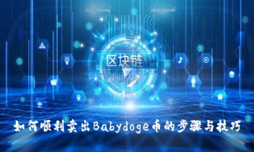如何顺利卖出Babydoge币的步骤与技巧