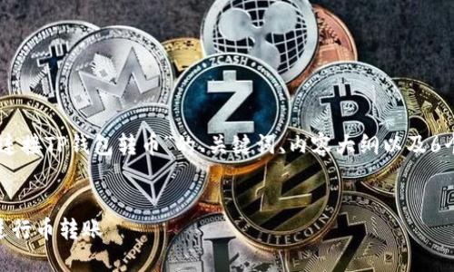 以下是关于“Tera怎么连接TP钱包转币”的、关键词、内容大纲以及6个相关问题的详细介绍。


Tera如何连接TP钱包进行币转账