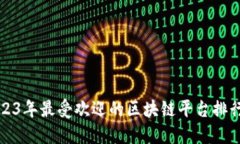 2023年最受欢迎的区块链平台排行榜